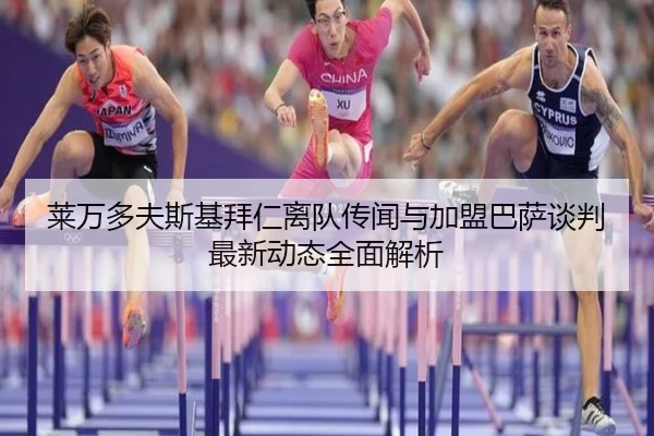 莱万多夫斯基拜仁离队传闻与加盟巴萨谈判最新动态全面解析（WANBO）